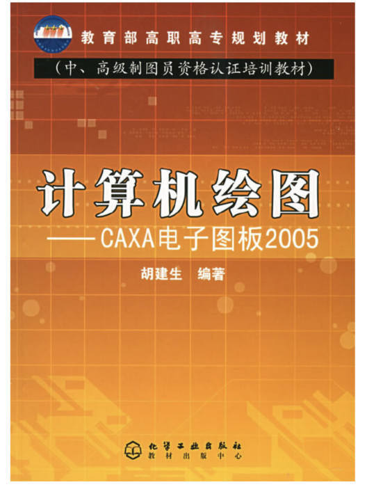 計算機繪圖——CAXA電子圖板2005