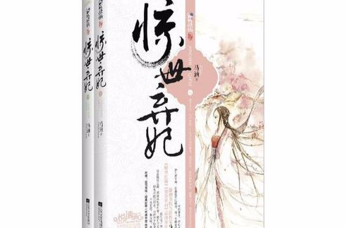 驚世棄妃（全二冊）