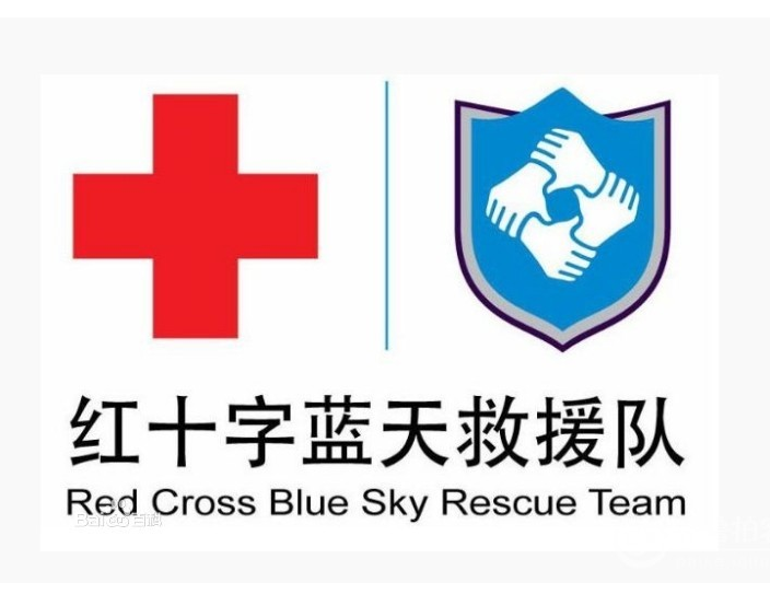北京市紅十字藍天救援隊