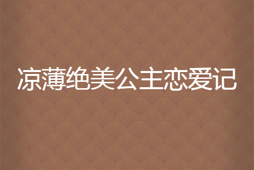 涼薄絕美公主戀愛記