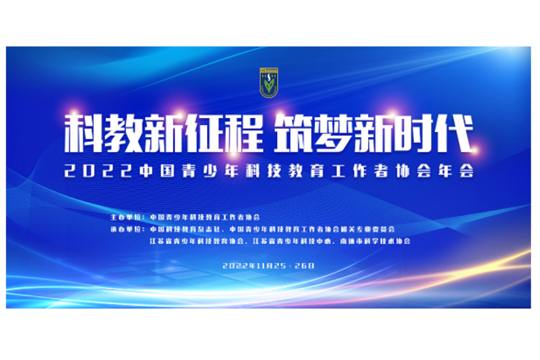 2022中國青少年科技教育工作者協會年會