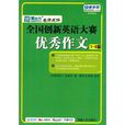 天利38套·新東方名師點評全國創新英語大賽優秀作文