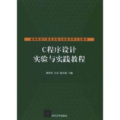 C程式設計實驗與實踐教程