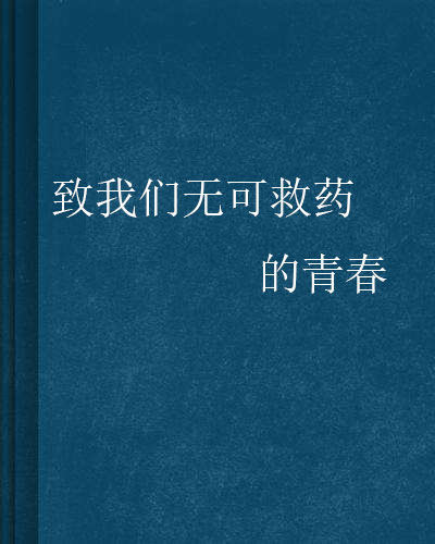 致我們無可救藥的青春