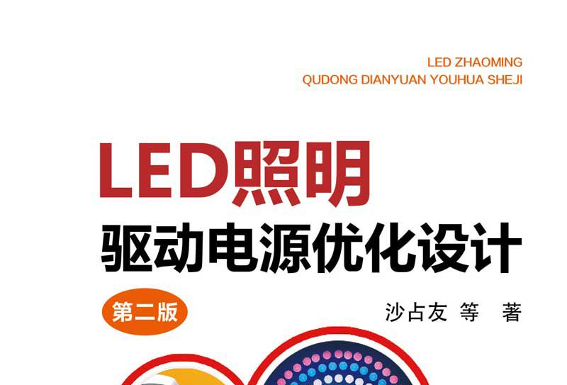 LED照明驅動電源最佳化設計（第二版）