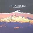 一個人的落基山——體味美國西部荒野