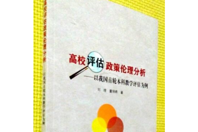 高校評估政策倫理分析——以我國首輪本科教學評估為例