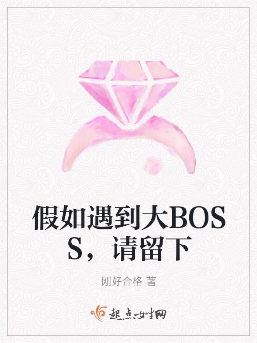 假如遇到大BOSS，請留下