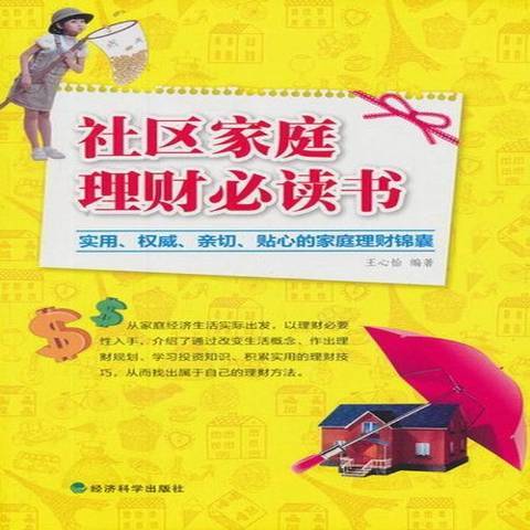 社區家庭理財書