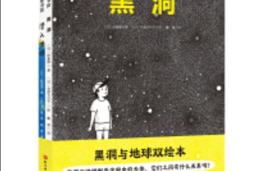 黑洞與地球雙繪本（套裝全2冊）