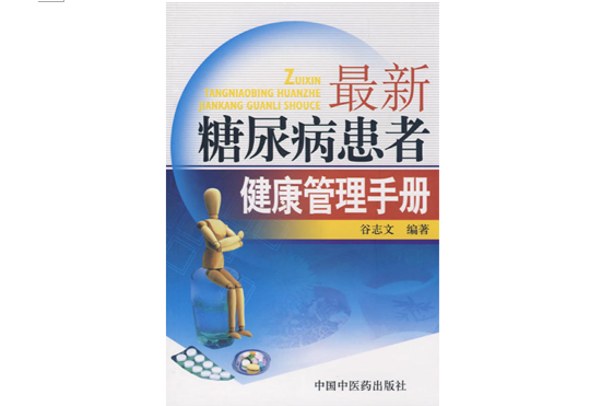 最新糖尿病患者健康管理手冊