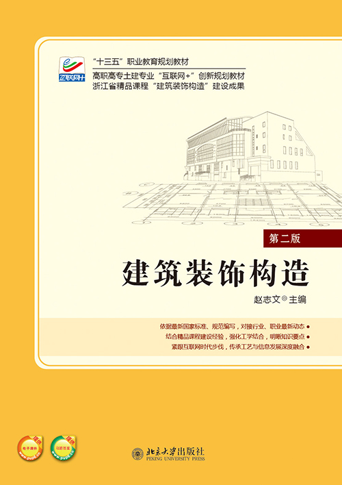 建築裝飾構造(2016年北京大學出版社出版書籍)
