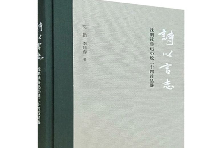 詩以言志——沈鵬讀魯迅小說二十四首品鑑