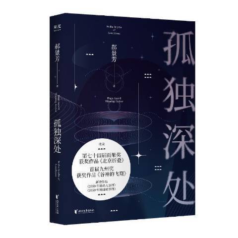 孤獨深處(2021年浙江文藝出版社出版的圖書)