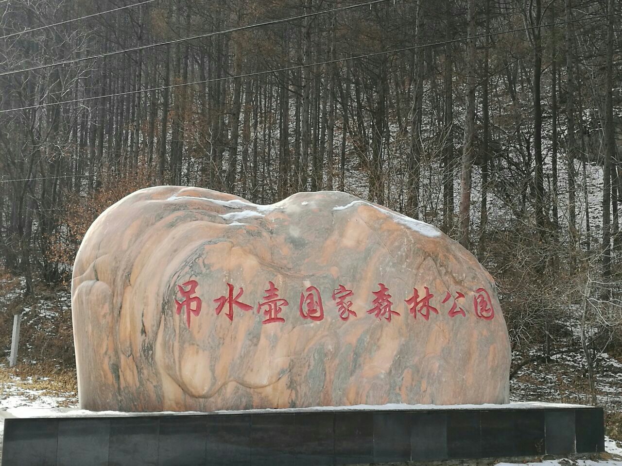 吉林吊水壺國家森林公園