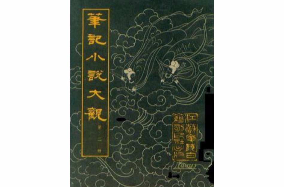 筆記小說大觀（第二冊）