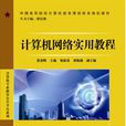 計算機網路實用教程(2009年中國鐵道出版社出版圖書)