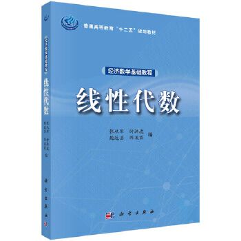 經濟數學基礎教程——線性代數