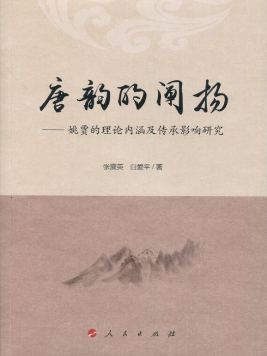 唐韻的闡揚：姚賈的理論內涵及傳承影響研究