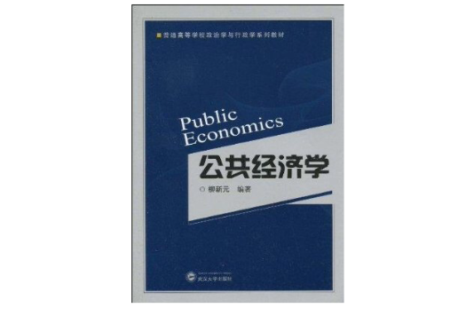 公共經濟學(圖書)