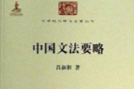 中華現代學術名著叢書：中國文法要略