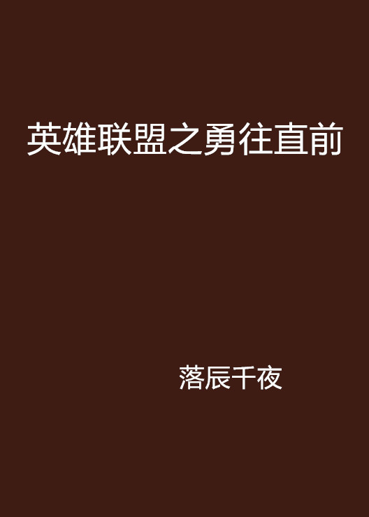 英雄聯盟之勇往直前(落辰千夜創作的網路小說)