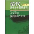 清代吳中珍本醫案叢刊（第2輯）：八家醫案徐洄溪先生醫案