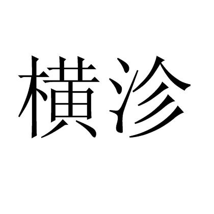 橫沴