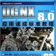 UG NX8.0套用速成標準教程