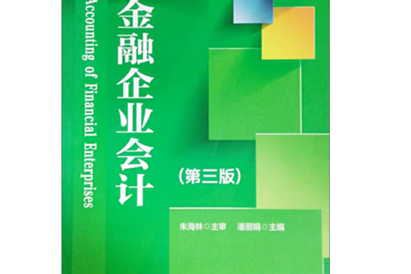 金融企業會計(2011年大連出版社出版的圖書)