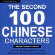 The Second 100 Chinese Characters