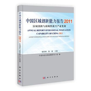 中國區域創新能力報告2011——區域創新與戰略性新興產業發展