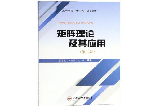 矩陣理論及其套用（第二版）(2018年8月1日合肥工業大學出版社出版的圖書)