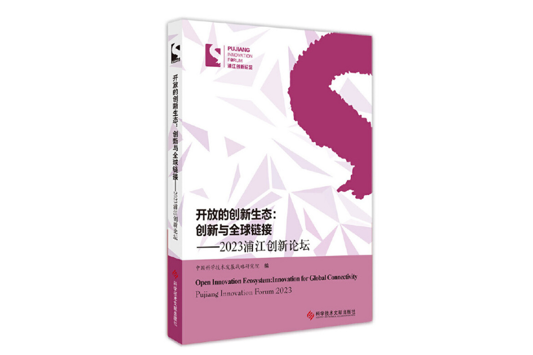 開放的創新生態：創新與全球連結——2023浦江創新論壇