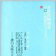 醫事困學錄：津門大醫王士相學術經驗集