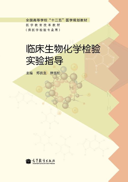 臨床生物化學檢驗實驗指導(2012年高等教育出版社出版圖書)