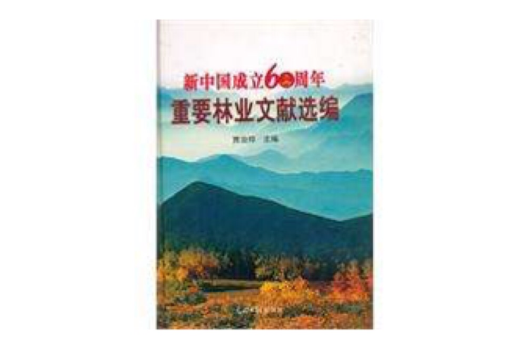 新中國成立60周年重要林業文獻選編