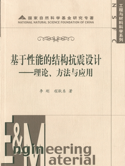 基於性能的結構抗震設計 : 理論、方法與套用