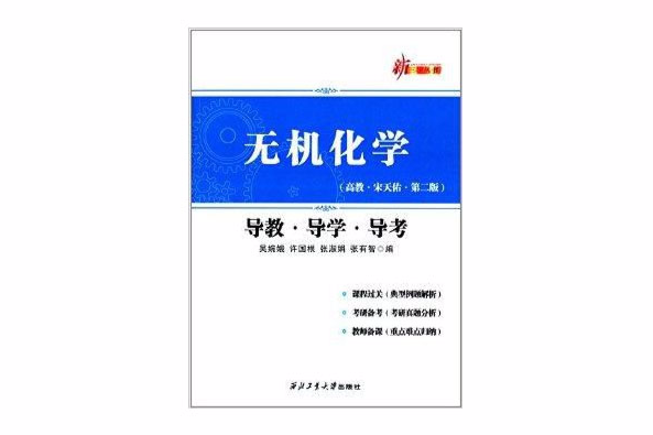 新三導叢書：無機化學導教·導學·導考