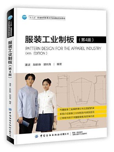 服裝工業制板(2020年中國紡織出版社有限公司出版的圖書)