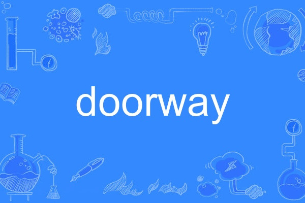 Doorway(英語單詞)