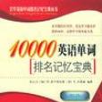 10000英語單詞排名記憶寶典