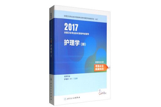 人衛版2017全國衛生專業職稱考試指導護理學