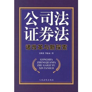 公司法證券法諸改革與新探索