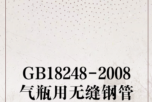 GB18248-2008氣瓶用無縫鋼管