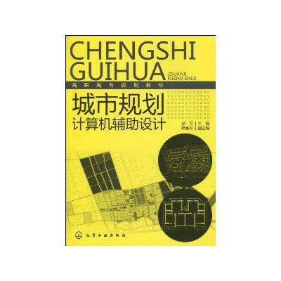 高職高專規劃教材·城市規劃計算機輔助設計