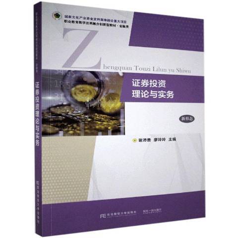 證券投資理論與實務(2020年東北財經大學出版社出版的圖書)