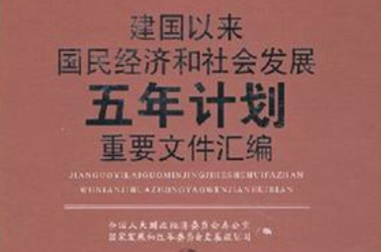 建國以來國民經濟和社會發展五年計畫重要檔案彙編