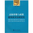 高校形勢與政策教育教學創新研究