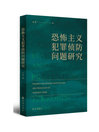 恐怖主義犯罪偵防問題研究